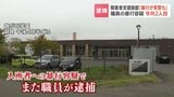 【2人目逮捕】「暴行が常習化…どのことか思い出せない」入所者4人に腹を蹴るなどの暴行か 釧路の障害者施設で29歳職員を逮捕 同僚もすでに逮捕|TBS NEWS DIG