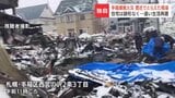 【爆発死傷火災】被害は60棟以上に拡大　生活再建のめど立たず…ブルーシートで割れた窓を覆い、厳しい寒さの中で過ごす住民も【独自映像】　|　北海道のニュース｜HBC北海道放送