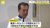 「セクハラ疑惑」の沖縄・南城市 古謝景春市長が失職　辞職届提出も議会は審議せず　2度目の不信任決議案が可決|TBS NEWS DIG