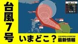 【台風情報】台風7号(メーカラー)いまどこ?日本への影響は? あすにも「強い」勢力へ発達 雨風シミュレーション・主要都市の16日先までの天気・全国週間天気などを画像で確認する 午前9時45分最新|TBS NEWS DIG