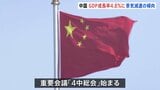 中国共産党の重要会議「4中総会」始まる 貿易摩擦など会議の焦点に 景気は“減速傾向”|TBS NEWS DIG