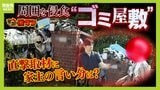 水の入ったペットボトルや拾ってきたマスク...住宅地を侵食する「ゴミ屋敷」に近隣住民は悲鳴「すごく不衛生」 直撃取材に住民「片づけたい気持ちはあるけど足踏み状態。そんな情けない人間なんですよ」|TBS NEWS DIG