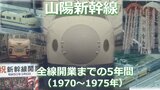 山陽新幹線全線開業50年　線路工事・試験走行から“一番列車” 出発式まで　初代「ドクターイエロー」や「新幹線911形ディーゼル機関車」などの貴重な走行シーンも　岡山～博多間開業前の５年間（1970年～1975年）|TBS NEWS DIG