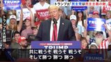 トランプ氏「民主党は民主主義の敵だ」右耳のガーゼを外して演説　暗殺未遂から初の選挙集会で|TBS NEWS DIG