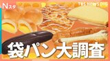 あなたの「推しパン」は何ですか？懐かしエピソードや驚きの食べ方まで！意外と知らない「袋パンの世界」をとことん調査！【それスタ】|TBS NEWS DIG