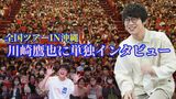 魔法の絨毯などで人気のシンガーソングライター“川崎鷹也”さん 沖縄ツアー見せた素顔と曲への思い|TBS NEWS DIG