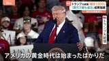 「黄金時代は始まったばかり」トランプ大統領が就任100日 成果アピールも政権への不支持が支持を上回り先行きに暗雲|TBS NEWS DIG