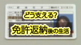 免許返納で高齢者も家族も“車がないと困る”?都道府県ごとに差も?生活の不安解消につながる「運転経歴証明書」と「免許不用」の乗り物 | 熊本のニュース|RKK NEWS|RKK熊本放送