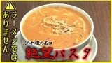 モチモチ食感“生パスタ専門店”のイチ推しは『絶望パスタ』その正体は…?青森市のシン店舗 | 青森のニュース│ATV NEWS│青森テレビ