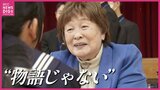 「当たり前の日常が宝物」被爆者・河田和子さん（94）の思い受け取り　広島皆実高で大阪の児童|TBS NEWS DIG