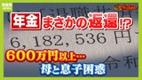 “年金６００万円分を返金してほしい”組合側が１０年間ミスに気づかず過大支給...８５歳母と５６歳息子は困惑「どうしていいのやら、途方に暮れます」|TBS NEWS DIG