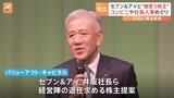 セブン&アイと“物言う株主”激しく対立 コンビニ事業の切り離しと経営陣の退任求める 25日に株主総会|TBS NEWS DIG