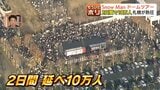 【Snow Man】ドームツアーに全国から"スノ担"  2日間で10万人熱狂　ライブも聖地巡礼もスイーツも！ 一方で、露呈した札幌のホテル不足「2泊 漫画喫茶」切実な声|TBS NEWS DIG