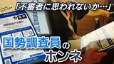 軽い気持ちで受け後悔…担当区域は約80戸　一軒一軒居住の確認も「想像以上に大変だった」　国勢調査員の70代男性が語る葛藤や課題|TBS NEWS DIG