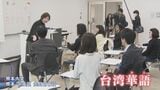 英語に次ぐ "ニーズの高い言語" それは『台湾華語』　無料市民講座は半年で延べ158人が受講する大盛況　熊本|TBS NEWS DIG