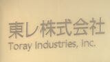 東レ“サーチャージ制”を緊急導入　変動に応じて即座に価格反映　中東情勢の緊迫化で|TBS NEWS DIG