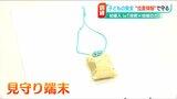 『お守り』が児童の“位置情報”を発信&受信 新しい「見守り」のカタチ 新潟市でIoTを活用|TBS NEWS DIG