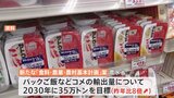 政府、コメの輸出をいまの8倍近くまで増やす目標掲げる 国内がコメ不足に陥った場合は活用する考え|TBS NEWS DIG