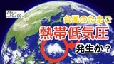 【台風情報】11月下旬なのに...新たな「台風のたまご」熱帯低気圧が発生か　今後台風に発達する？23日（日）～28日（金）の雨風＆全国各地の天気シミュレーション【気象庁　23日午後6時30分更新】	　|　岡山・香川のニュース | 天気 | RSK山陽放送