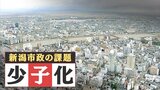 新潟市長選の争点を「深掘り」 ~ 少子化対策 について~ | 新潟のニュース・天気|BSN NEWS|BSN新潟放送