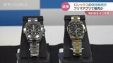 ロレックスが5万8000円?偽物をフリマアプリで販売か 35歳の男を逮捕 富山|TBS NEWS DIG