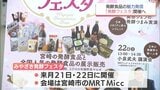 さまざまな発酵食品の魅力を発信　「みやざき発酵フェスタ」開催へ　|　MRTニュース ｜ ＭＲＴ宮崎放送