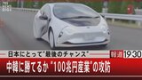 『日本にとって“最後のチャンス” 中韓に勝てるか “100兆円産業”の攻防』【7月26日(火)#報道1930】|TBS NEWS DIG