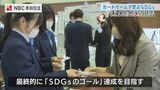 「SDGsは環境というイメージだったけれど…」中学生がカードゲームでSDGsを学ぶ【長崎】 | 長崎のニュース | 天気 | NBC長崎放送