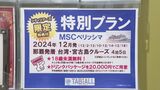 年末年始の旅行 円安で「クルーズ旅行」が人気 ハワイに比べて5分の1?4泊5日の旅「一度船に乗ってしまえば…」 | 名古屋・愛知・岐阜・三重のニュース【CBC news】 | CBC web