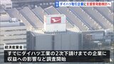 【独自】経産省、ダイハツ取引企業への支援策発動検討へ 影響受ける中小企業に調査開始|TBS NEWS DIG
