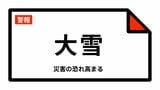 【大雪警報】新潟市・燕市・阿賀野市・佐渡市・弥彦村に発表 新潟県|TBS NEWS DIG