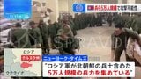ロシア軍、北朝鮮兵士含め5万人規模の兵力集め、ウクライナ軍へ数日以内に大規模な反転攻勢開始か　一方、ロシア・モスクワに過去最大規模のドローン攻撃、34機撃墜、5人負傷|TBS NEWS DIG