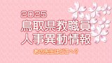 あの先生はどこへ？　鳥取県教職員　人事異動情報2025【特別支援学校関係】【夜間中学校関係】　|　BSSニュース | BSS山陰放送