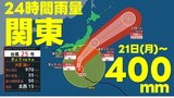 【台風情報】関東400mm・東海300mmの24時間雨量を予想　最大瞬間風速50m　厳重警戒を　台風25号　気象庁20日午前6時発表　最新|TBS NEWS DIG