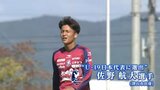 「日本代表選手からたくさんのことを吸収したい」ファジアーノ岡山・佐野航大選手(19)がW杯日本代表トレーニングパートナー&U‐19日本代表遠征メンバーに選出|TBS NEWS DIG