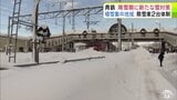 青い森鉄道　降雪シーズンに向けて新たな雪対策を明らかに　年末年始の除排雪を毎晩実施　特に積雪多い「青森～野辺地間」では両側から除排雪できる体制構築　|TBS NEWS DIG