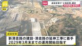 成田空港の新滑走路建設などめぐり国が「土地収用」手続き検討 強制的に土地を取得 土地取得に遅れ…現在も1割ほどの土地取得できず|TBS NEWS DIG