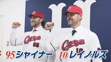 「長打力を見てほしい」マット･レイノルズ  「一生懸命プレーしたい」ジェイク･シャイナー　広島カープ新戦力　|　RCC NEWS | 広島ニュース | RCC中国放送