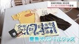 オリジナルTシャツやタオルをいつでも手軽に　宮崎市青島に限定グッズの自動販売機　|　MRTニュース ｜ ＭＲＴ宮崎放送
