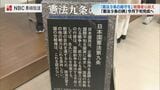 側面には憲法9条の条文　日本被団協ノーベル賞記念碑建立　改憲の動きに危機感　3月8日除幕式　|　長崎のニュース | 天気 | NBC長崎放送