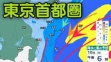 【東京首都圏】今後の天気は?東京・神奈川・千葉・埼玉・茨城など「関東甲信地方」あす(14日)は昼過ぎから雨や雷雨となる所が...18日(木)まで3時間ごとの雨風シミュレーション【気象庁13日】|TBS NEWS DIG