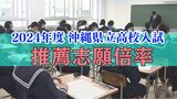 2024年度沖縄県公立高校入試「推薦志願倍率」最高倍率は向陽(普通)の3.05倍 10校13学科・コースで2倍を上回る【全学校の倍率を掲載】|TBS NEWS DIG