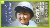 「からだ全体がパンパンに腫れていて」爆発事故で亡くなった１０歳息子...何年も受け入れられなかった母　福知山花火大会１１年ぶり再開に「事故が二度と無いことを祈ります」|TBS NEWS DIG
