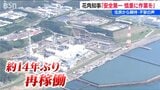 柏崎刈羽原発再稼働へ　新潟県知事「安全第一で慎重に作業を進めてほしい」規制委「厳正に検査を継続していく」　|　新潟のニュース・天気｜BSN NEWS｜BSN新潟放送