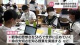 平和学習を通して交流を深める 日向市と沖縄県浦添市の中学生が意見交換 | MRTニュース | MRT宮崎放送