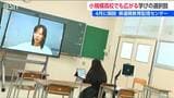 今春から広がる学びの選択肢『遠隔授業』地域による教育格差をなくし“多様な学び”を届ける取り組み 新潟県|TBS NEWS DIG