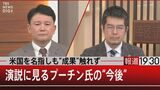 “不滅の連隊”に軋みも…勝利宣言どころではない 成果すら演説できなかったプーチン氏の今後【報道1930】|TBS NEWS DIG