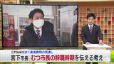青森県知事選　むつ市宮下市長は辞職時期を市議会へ伝える　三村知事は進退を近く表明へ　|　青森のニュース│ATV NEWS│青森テレビ