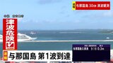 【速報】沖縄本島、宮古島・八重山に津波警報　与那国島久部良で30センチの津波観測|TBS NEWS DIG