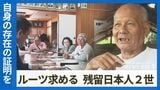 無国籍のまま取り残された「残留日本人2世」日本国籍の回復と失われたルーツを追い求め|TBS NEWS DIG